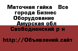 Маточная гайка - Все города Бизнес » Оборудование   . Амурская обл.,Свободненский р-н